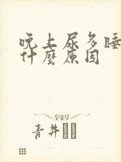 晚上尿多睡不着什么原因