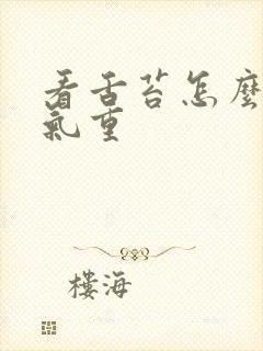 看舌苔怎么看湿气重