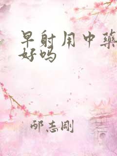 早射用中药能治好吗