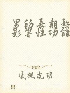 男的长期熬夜会影响性功能吗