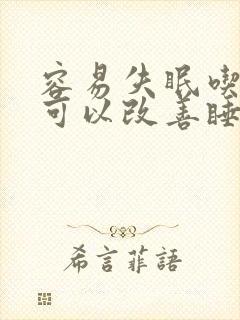 容易失眠吃什么可以改善睡眠