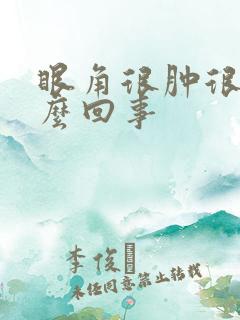 眼角很肿很疼怎么回事