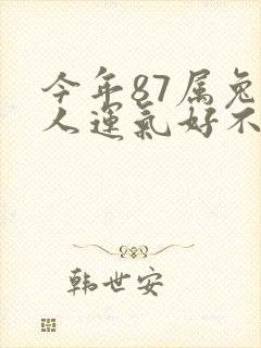 今年87属兔的人运气好不好