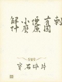 解小便有刺痛感什么原因