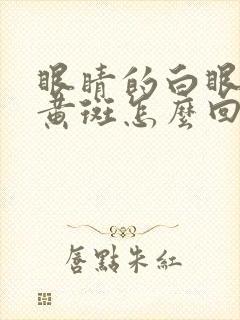 眼睛的白眼球有黄斑怎么回事