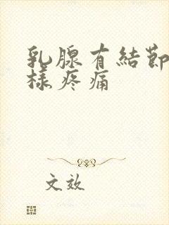 乳腺有结节针刺样疼痛