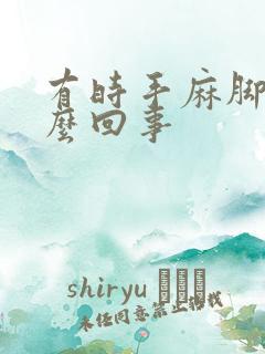 有时手麻脚麻怎么回事