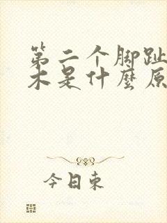 第二个脚趾头麻木是什么原因造成的