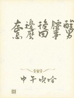 左边后腰酸疼是怎么回事男