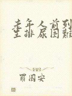 老年人前列腺增生排尿困难怎么办