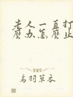 老人一直打嗝怎么办怎么止嗝