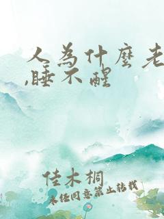 人为什么老是困,睡不醒