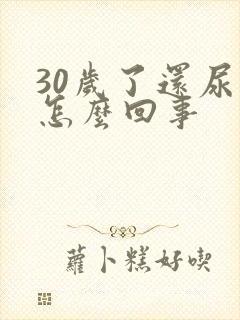 30岁了还尿床怎么回事