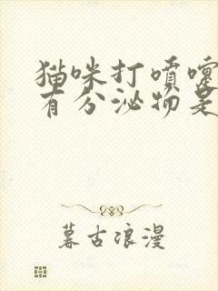 猫咪打喷嚏眼睛有分泌物是怎么回事