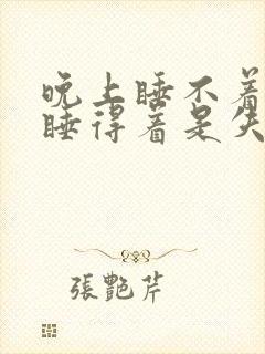 晚上睡不着白天睡得着是失眠吗