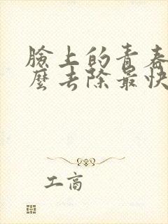 脸上的青春痘怎么去除最快