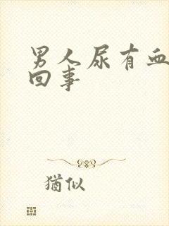 男人尿有血怎么回事