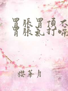 胃胀胃顶不消化胃胀气打嗝吃什么药