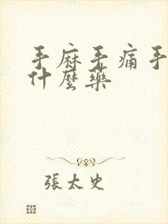 手麻手痛手胀吃什么药