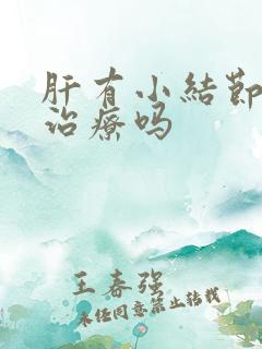 肝有小结节需要治疗吗