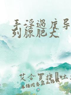 手淫过度导致前列腺肥大