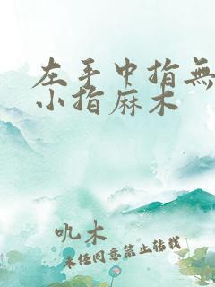 左手中指无名指小指麻木