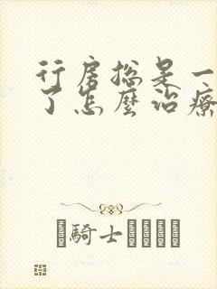 行房总是一半软了怎么治疗