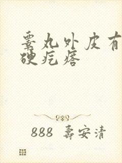 睾丸外皮有个小硬疙瘩