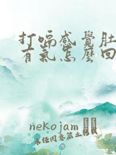 打嗝感觉肚子里有气怎么回事