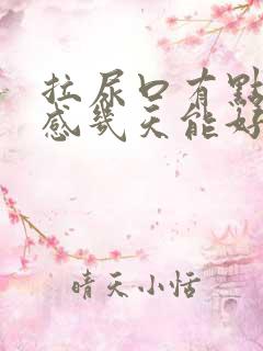 拉尿口有点刺痛感几天能好