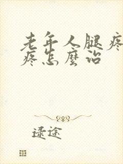 老年人腿疼膝盖疼怎么治