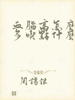 血脂高怎么调理多吃点什么