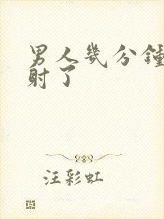 男人几分钟就早射了