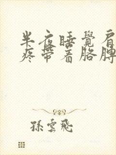 半夜睡觉肩膀酸疼带着胳膊疼