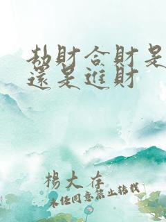 劫财合财是破财还是进财