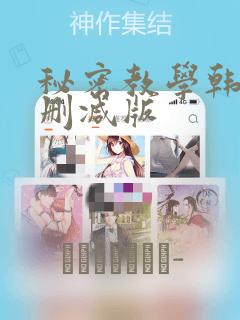 秘密教学韩漫无删减版：结局+番外