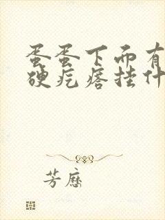 蛋蛋下面有个小硬疙瘩挂什么科