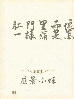 肛门里面像抽筋一样痛是怎么回事