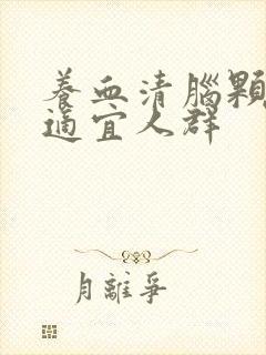 养血清脑颗粒不适宜人群