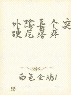 外阴长个突出的硬疙瘩疼