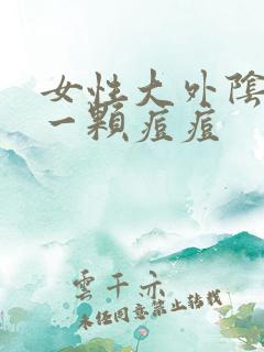 女性大外阴长了一颗痘痘