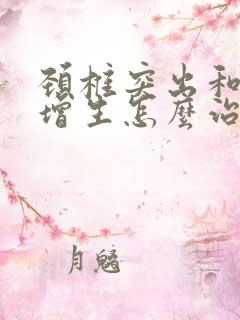 颈椎突出和颈椎增生怎么治疗好