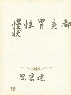 慢性胃炎都啥症状