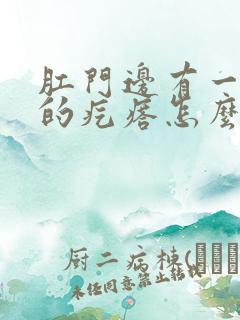 肛门边有一个硬的疙瘩怎么回事