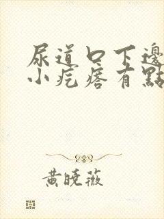 尿道口下边有个小疙瘩有点痒