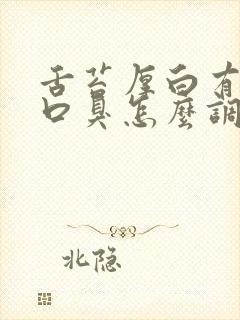 舌苔厚白有齿痕口臭怎么调理