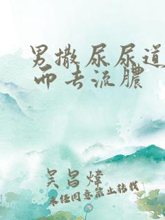 男撒尿尿道刺痛 而去流脓