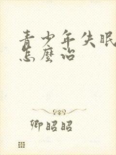 青少年失眠头痛怎么治