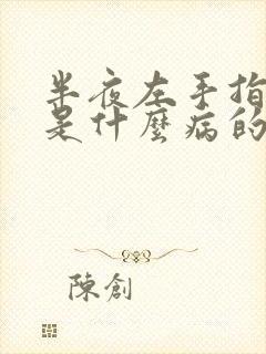 半夜左手指发麻是什么病的前兆