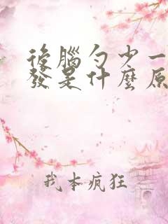 后脑勺少一块头发是什么原因